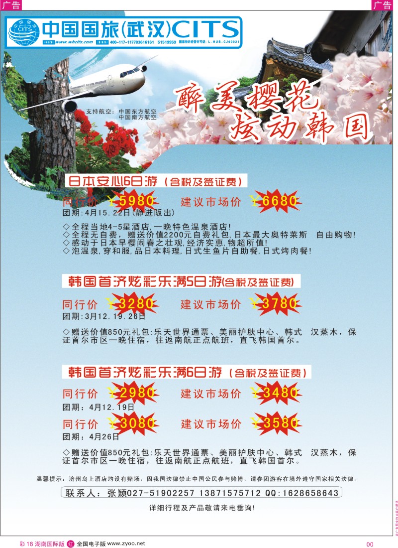 r彩018  中国国旅（武汉）日韩线