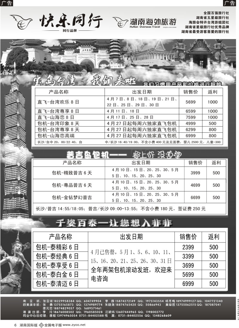b黑006  快乐同行—湖南海外旅行社