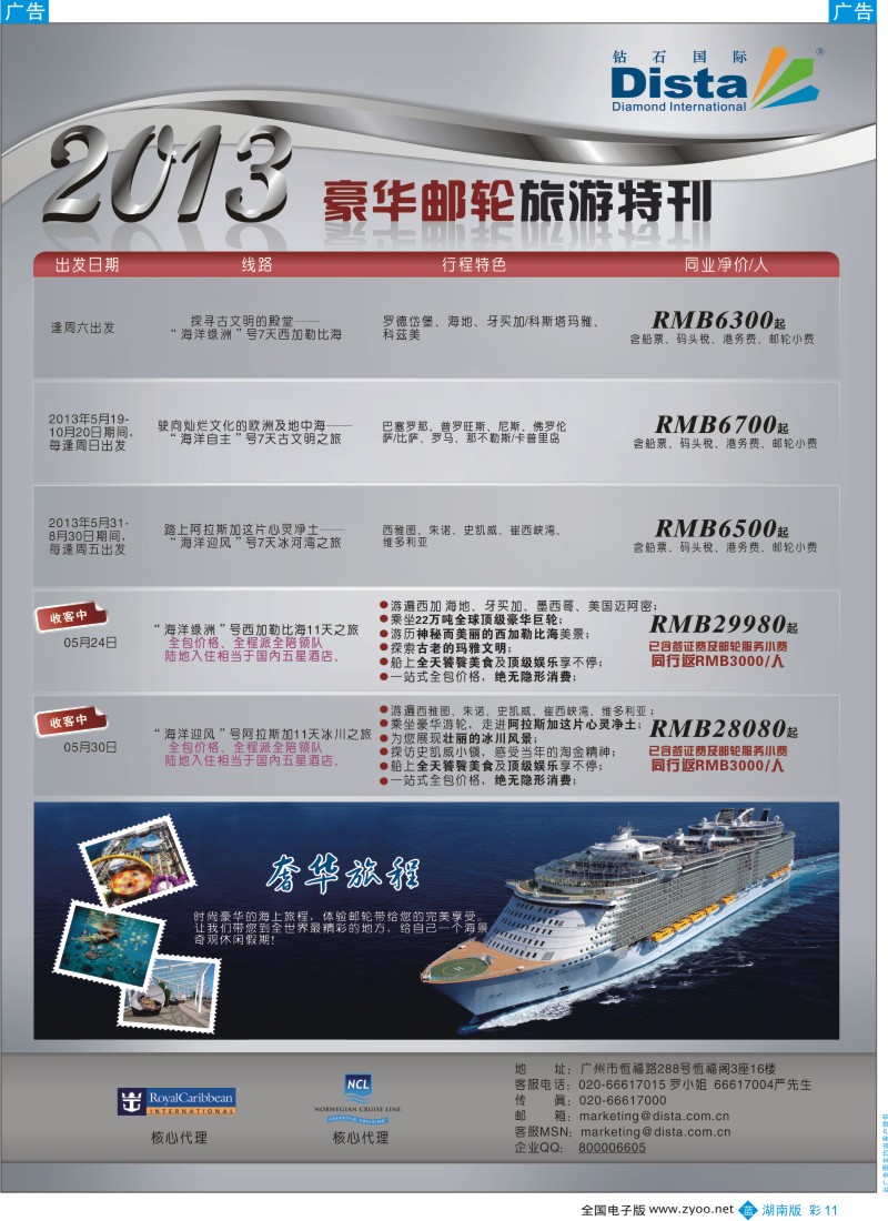 b彩011  钻石国际旅行社——豪华邮轮旅游线路特刊