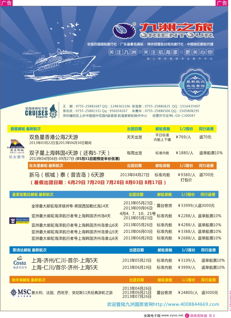 r彩003  航海家—九洲国旅-专业邮轮操作中心