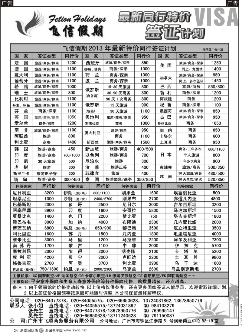 r黑024  飞信假期--同行特价签证，机票，保险