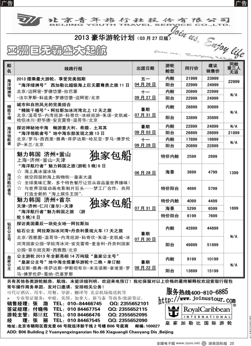 r黑025  游轮专线·北青旅游轮部