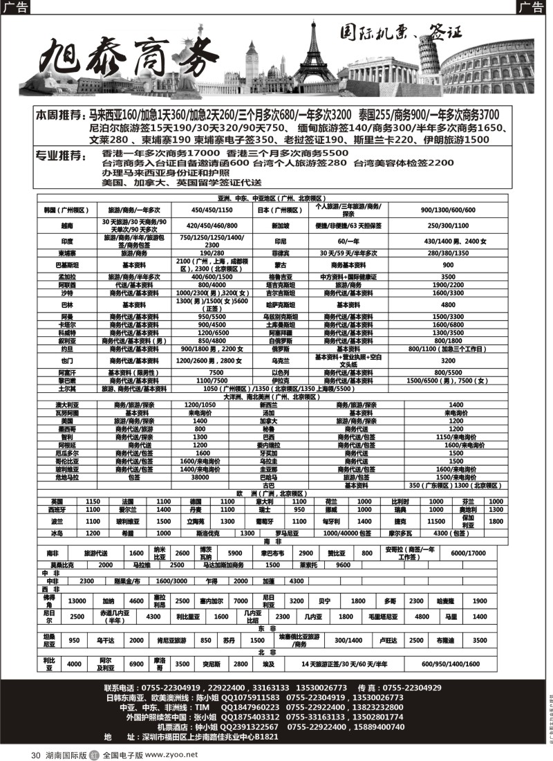 r黑030  深圳旭泰商务—各国签证