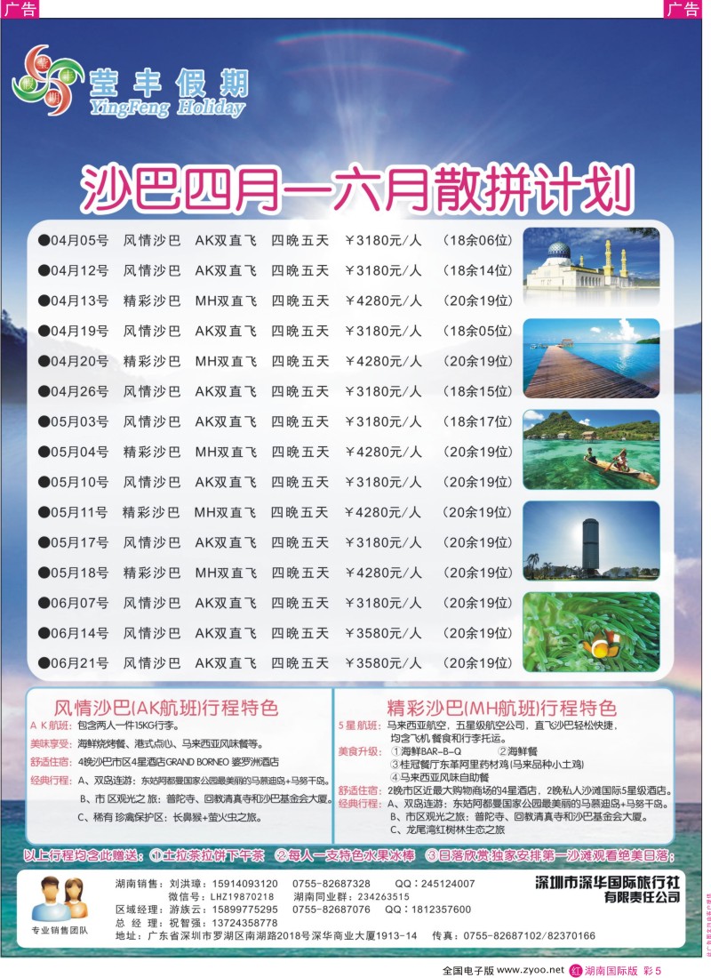 r彩005  深华国旅莹丰假期-沙巴专线
