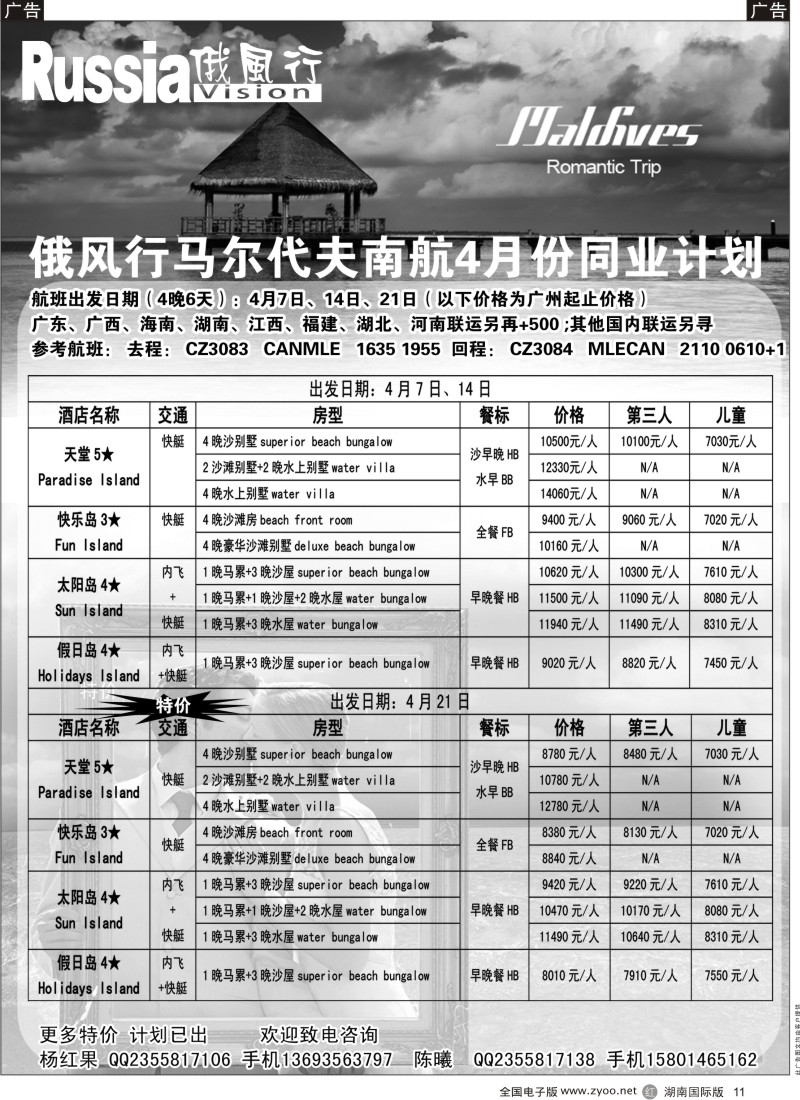 r黑011  俄风行-马尔代夫出团计划