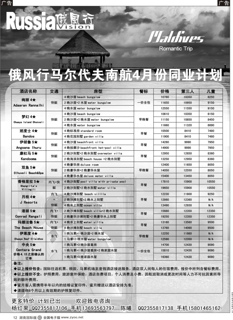 r黑012  俄风行-马尔代夫出团计划