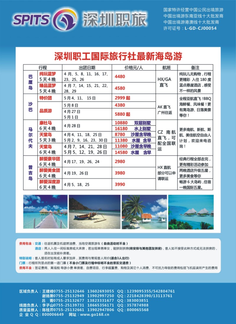 红拉页 深圳职旅总部-海岛线最新同行计划