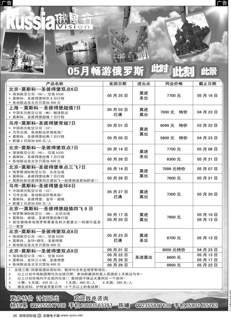 r026俄风行-俄罗斯出团计划