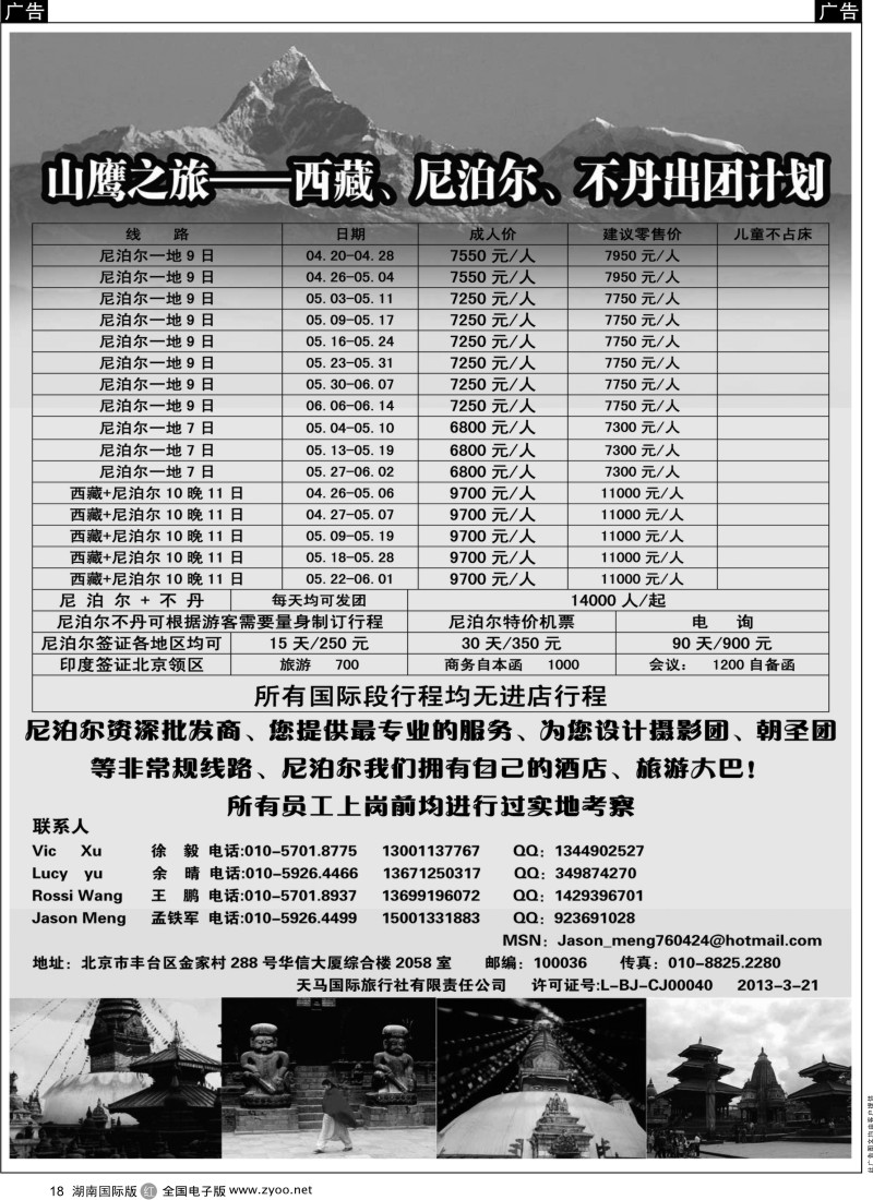 r018山鹰之旅带您畅游尼泊尔