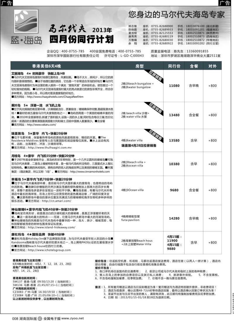 r008蓝？马尔代夫4月计划