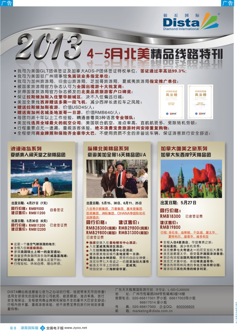 蓝彩008 钻石国际旅行社——5-7月北美精品线路特刊彩色1
