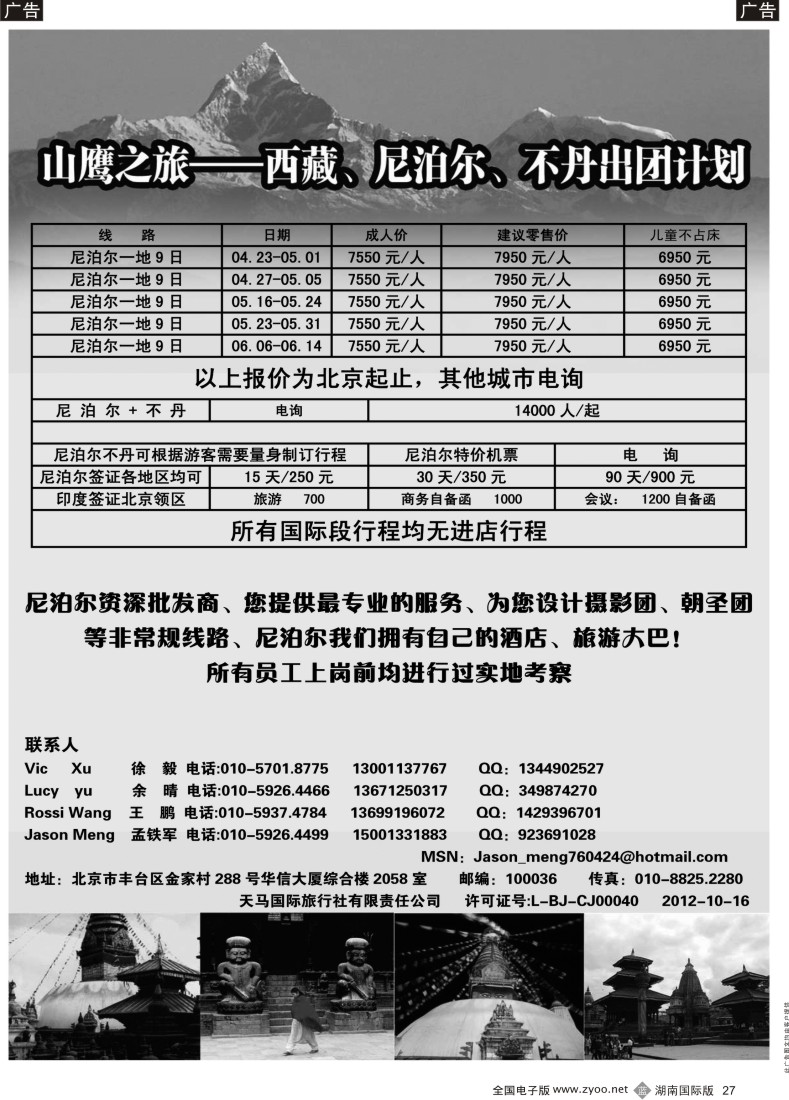 b027 山鹰之旅带您畅游尼泊尔
