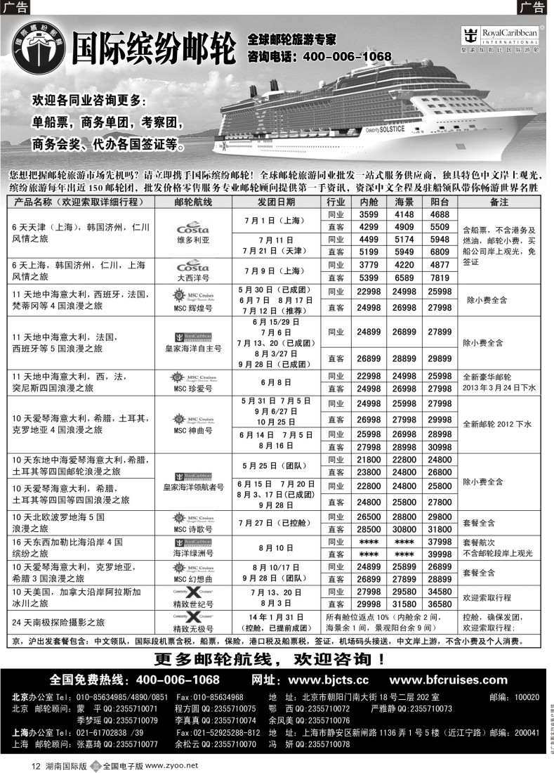 b012 北京中旅-国际缤纷邮轮-外地