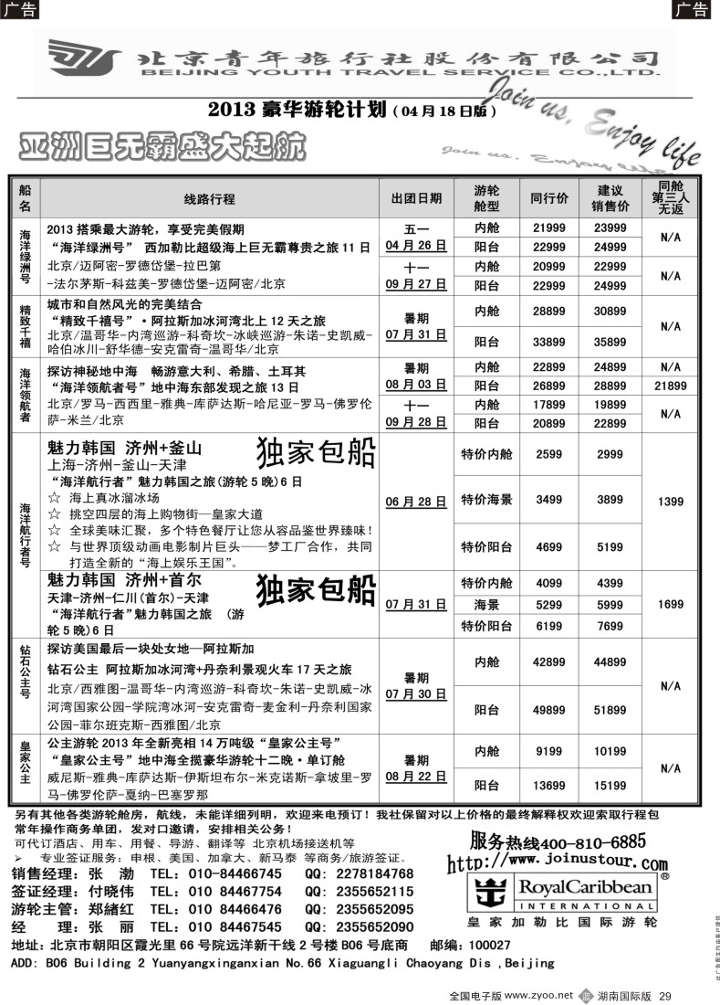b029 游轮专线·北青旅游轮部2