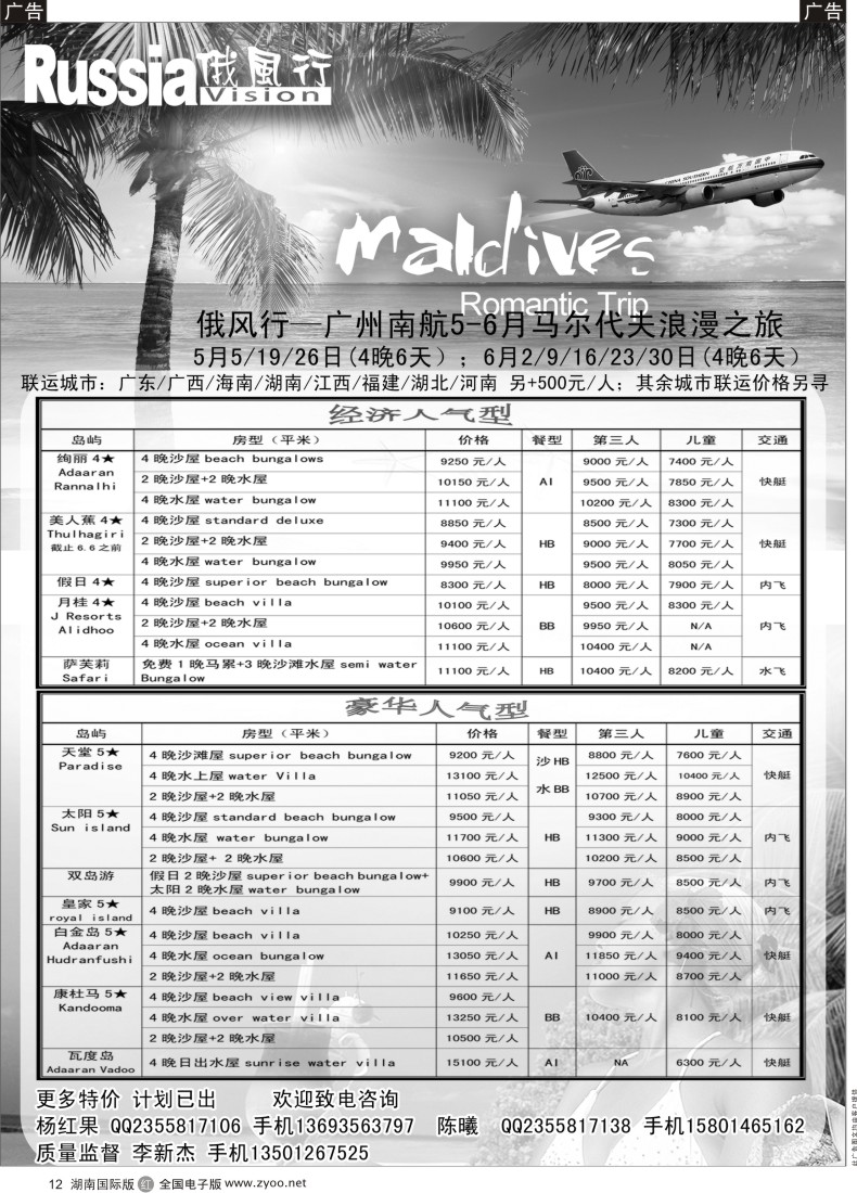 R012 俄风行-马尔代夫出团计划2