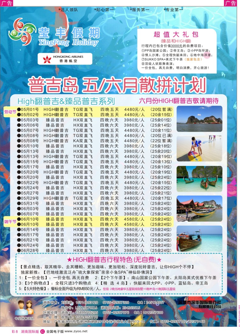 红彩008 深华国旅莹丰假期-普吉岛专线