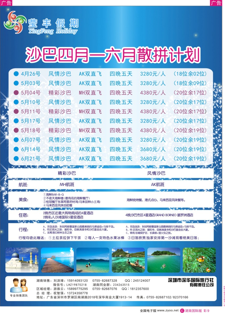 红彩009 深华国旅莹丰假期-沙巴专线