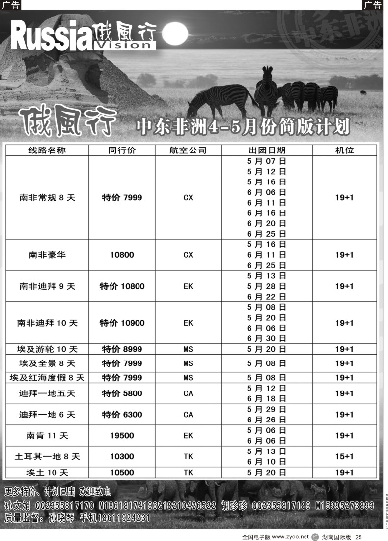 R025 俄风行-中东非出团计划  湖南