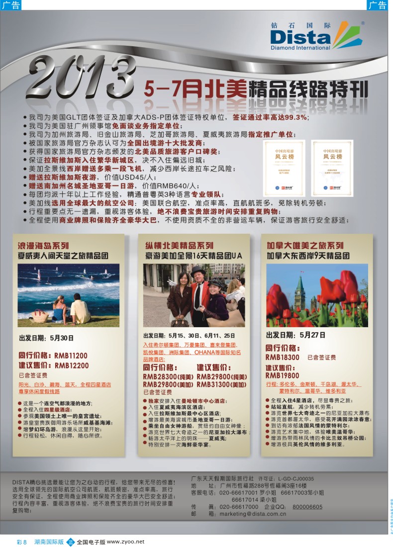 蓝彩008 钻石国际旅行社——5-7月北美精品线路特刊彩色1