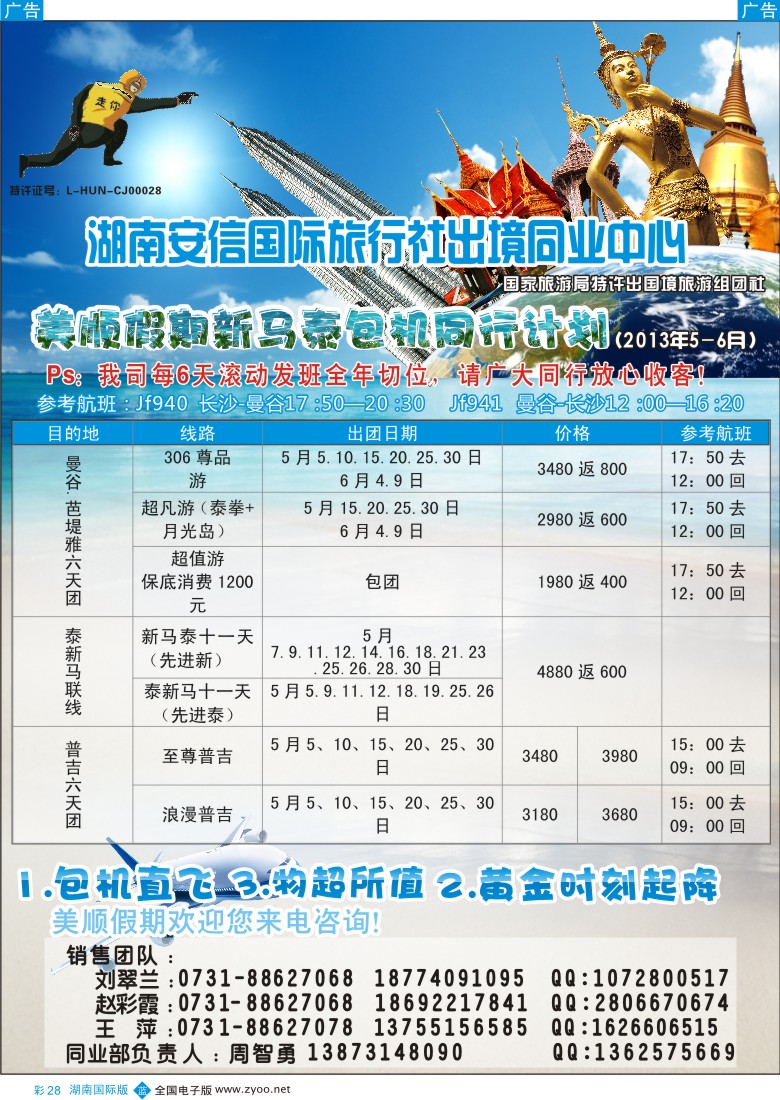 篮彩028 美顺假期曼谷包机5-6月计划