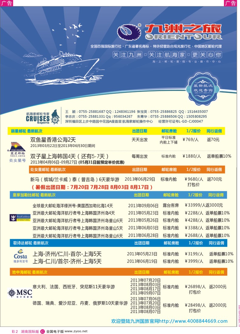 红彩002 航海家-九洲国旅-专业邮轮操作中心