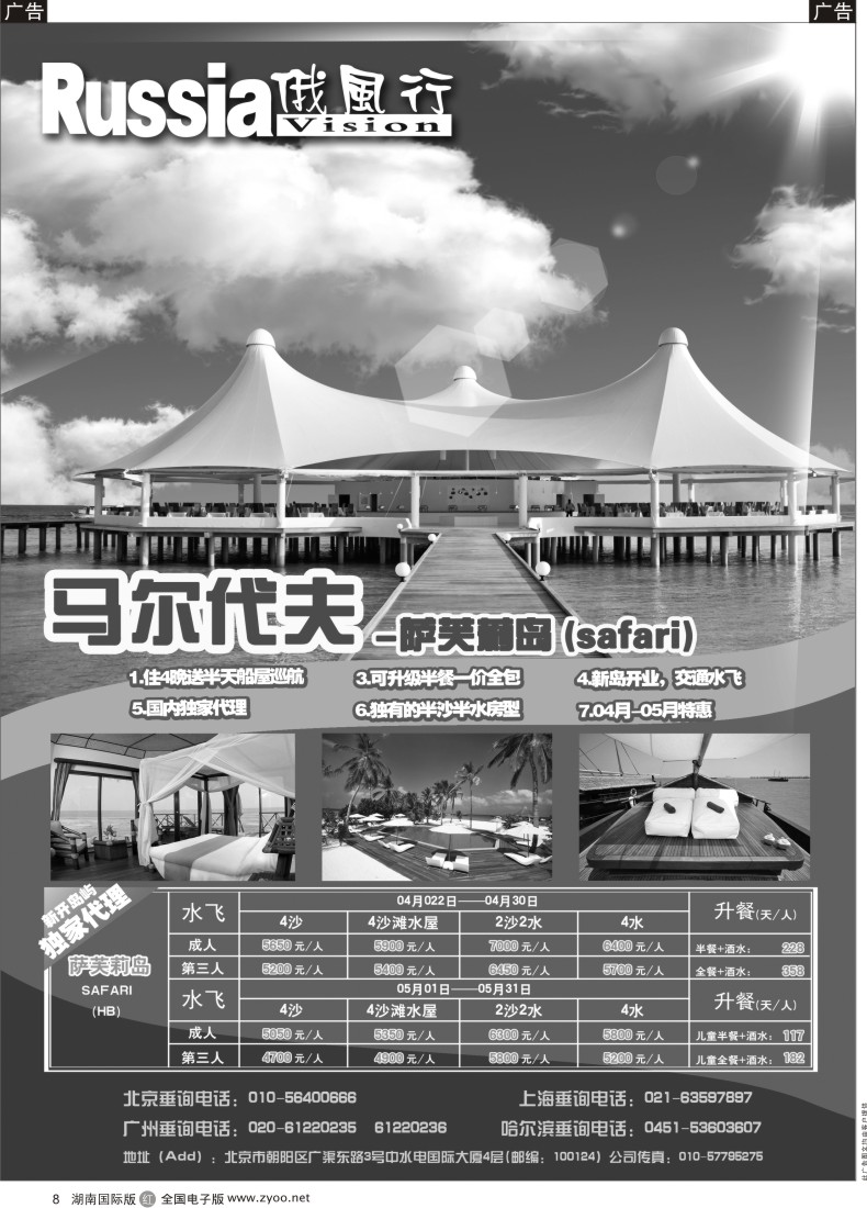 R008 俄风行-马尔代夫出团计划  湖南