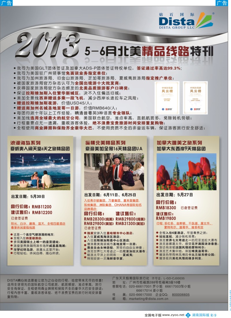 蓝彩009 钻石国际旅行社——5-6月北美精品游特刊