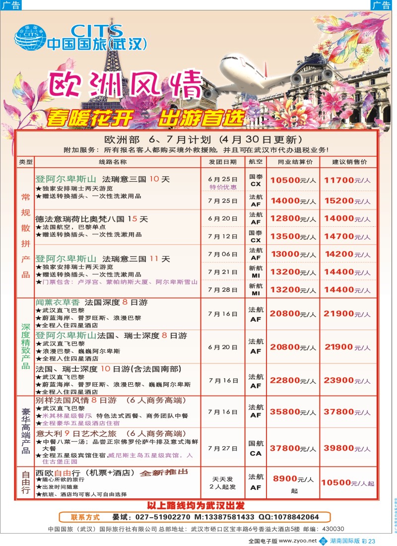 蓝彩023 中国国旅（武汉）欧洲线