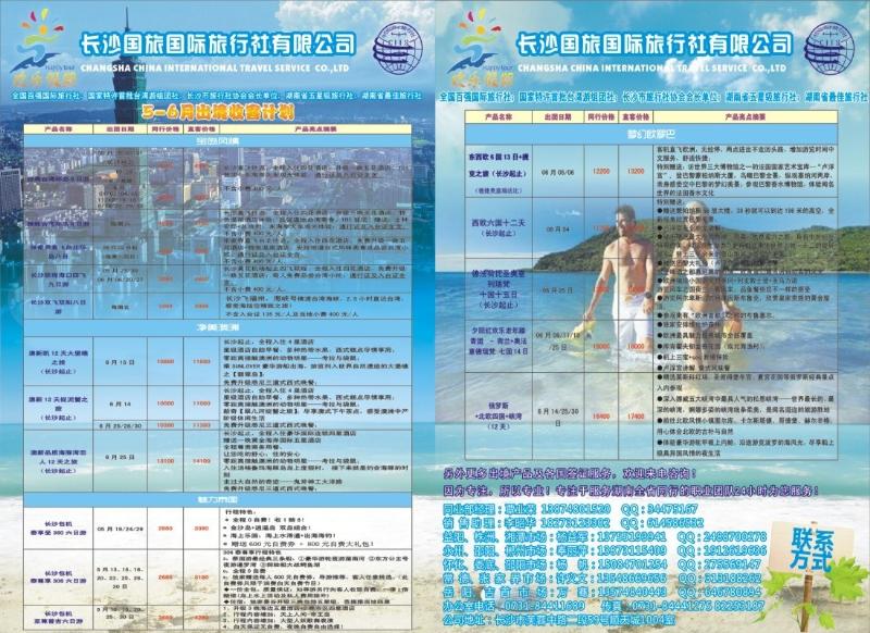 欢乐假期-长沙国旅