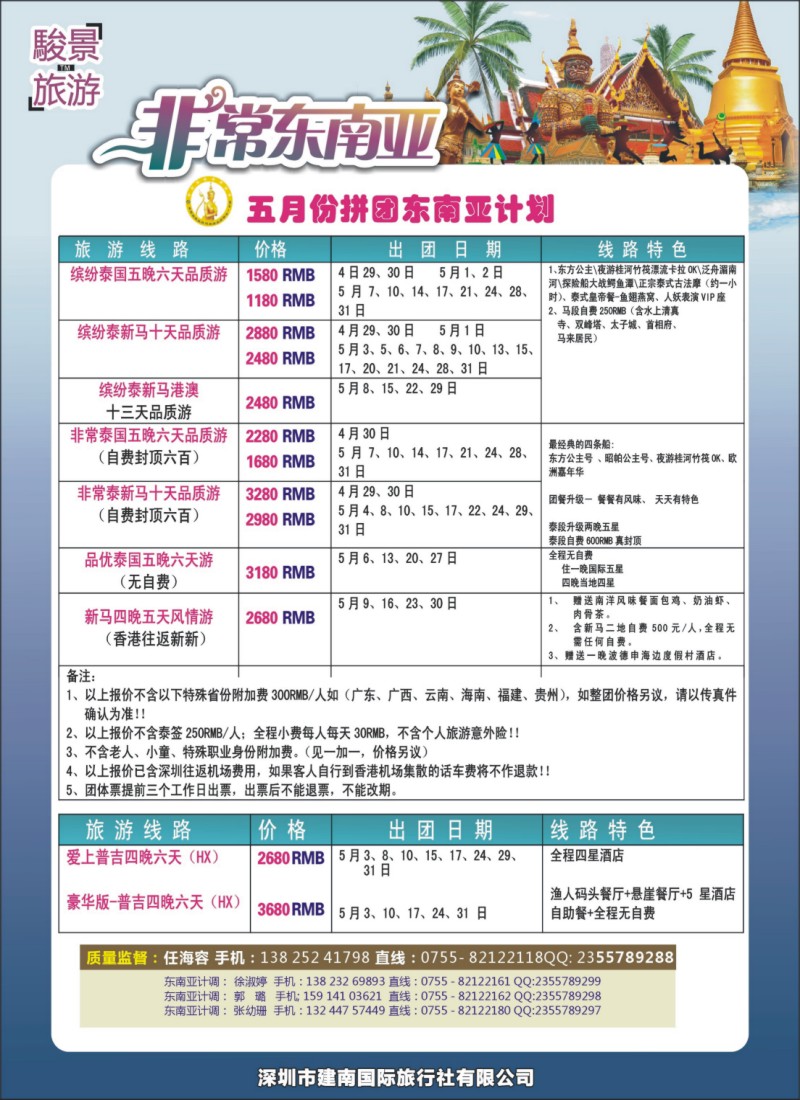 骏景旅游-东南亚新马泰5月拼团计划