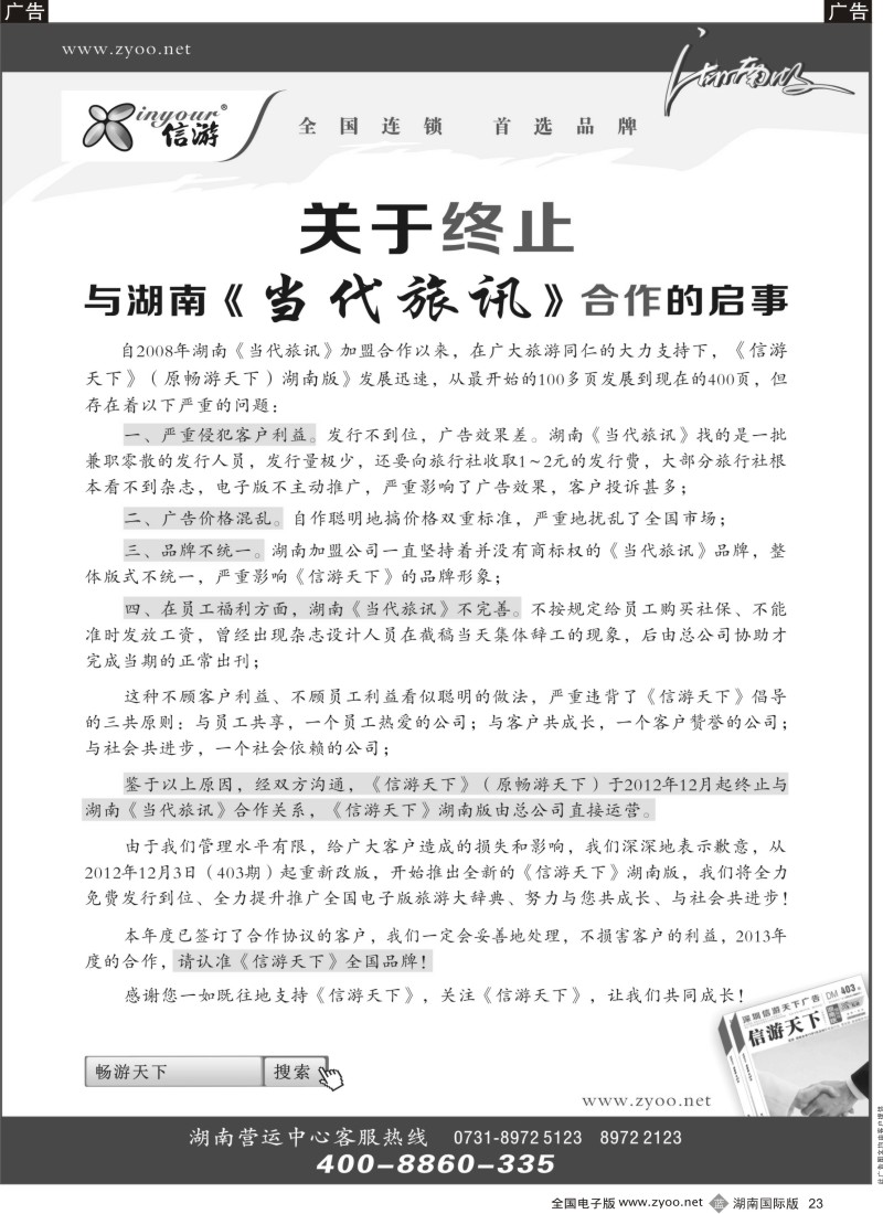 b023 关于解除当代旅讯加盟信游天下通知