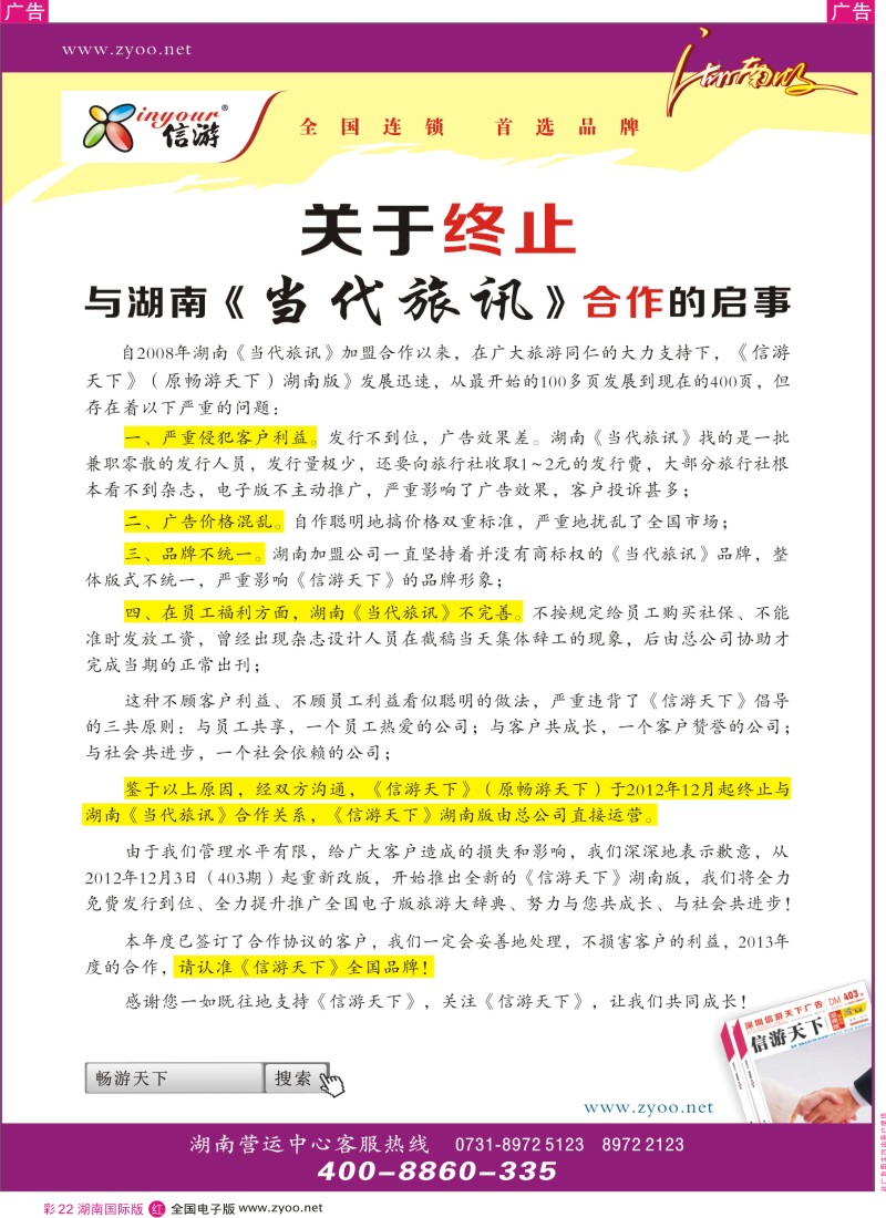 红彩022 关于解除当代旅讯加盟信游天下通知