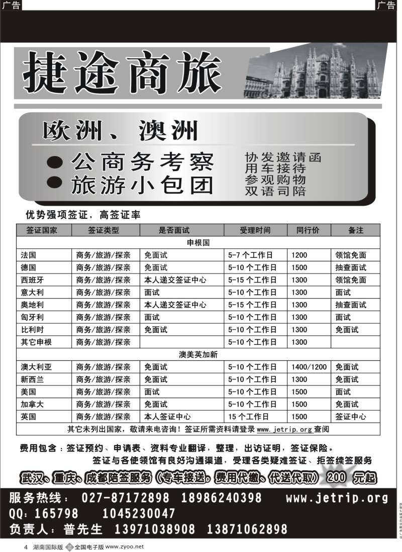 b004 捷途商旅-欧洲澳洲专业签证