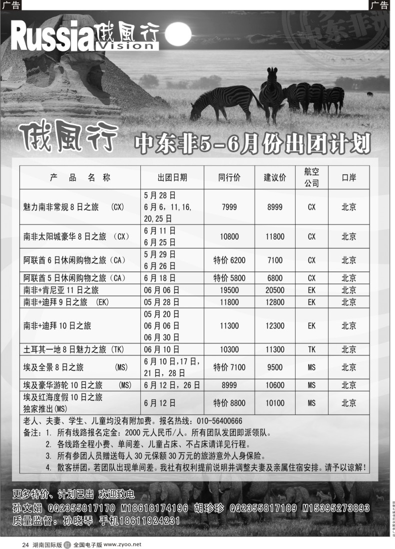 R024 俄风行-中东非出团计划  湖南