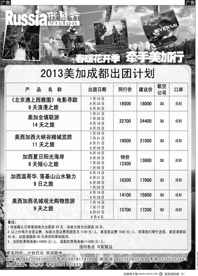 R021 俄风行-美洲出团计划  