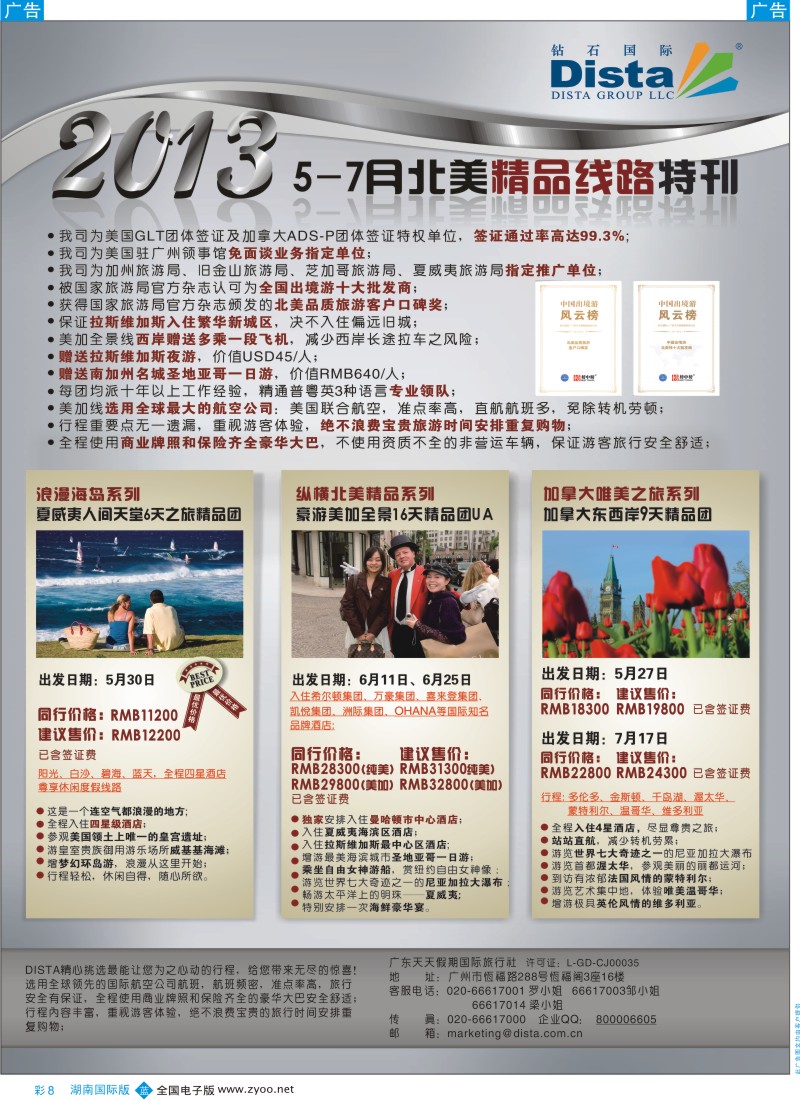 蓝彩008 钻石国际旅行社——5-7月北美精品游特刊