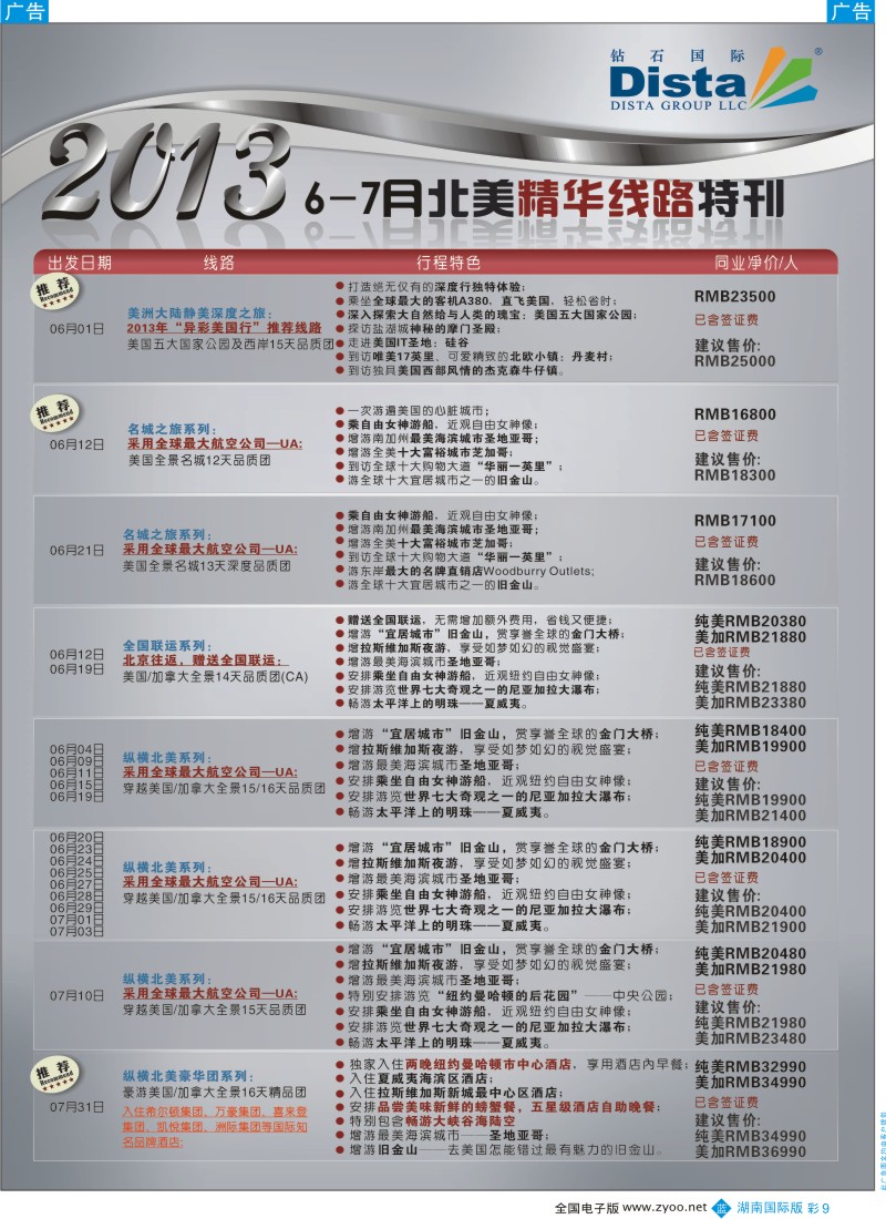 蓝彩009 钻石国际旅行社——6-7月北美精华游特刊