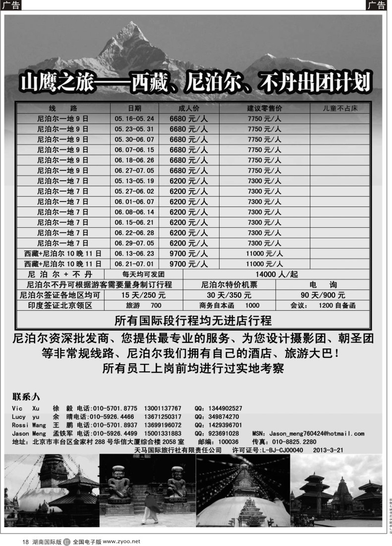 R018 山鹰之旅带您畅游尼泊尔