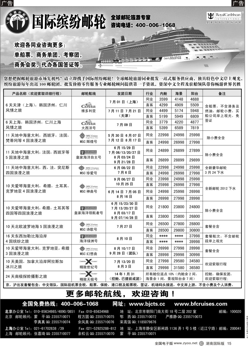 R015 北京中旅-国际缤纷邮轮-外地