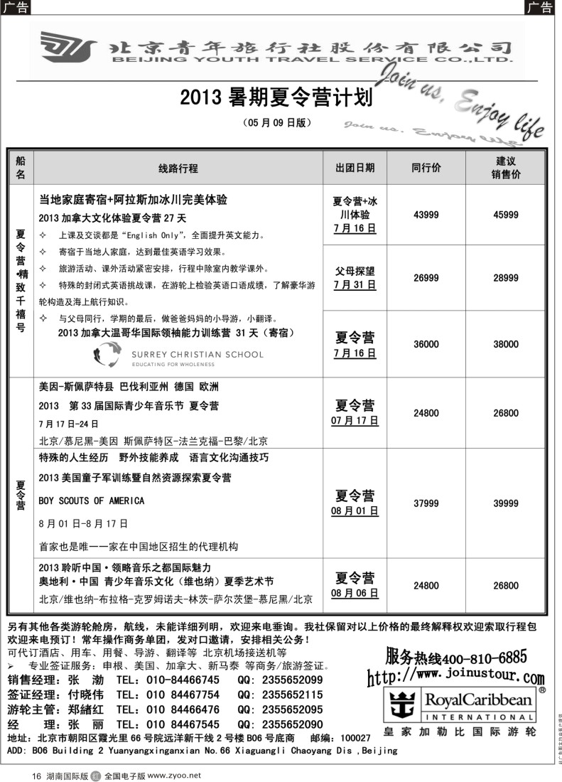 R016 游轮专线·北青旅游轮部1湖南版