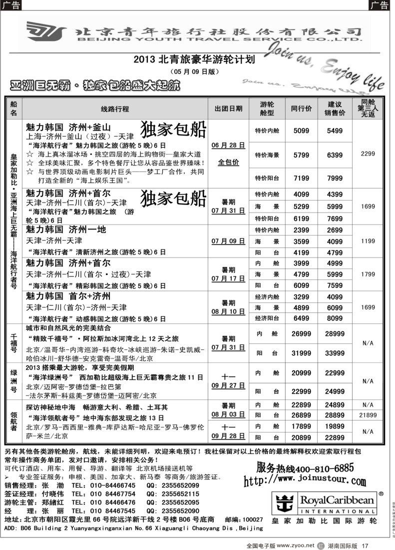 R017 游轮专线·北青旅游轮部2 湖南版