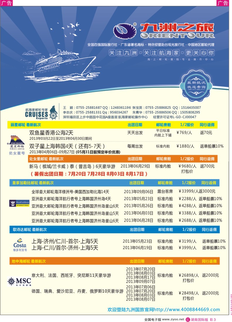 红彩003 航海家-九洲国旅-专业邮轮操作中心