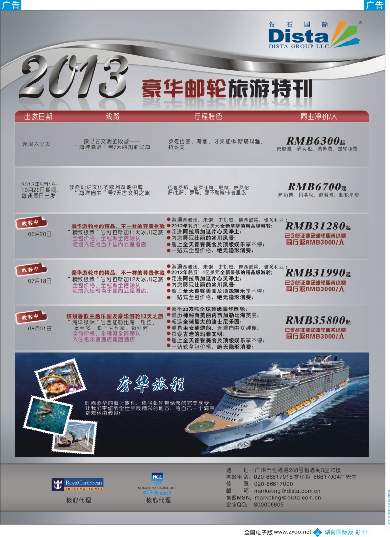 蓝彩011 钻石国际旅行社——豪华邮轮旅游线路特刊
