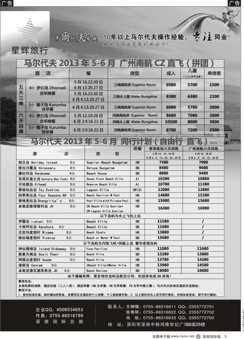R003 星辉假期-马尔代夫2013年4月自由行计划