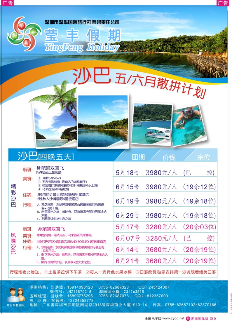红彩009 深华国旅莹丰假期-沙巴专线
