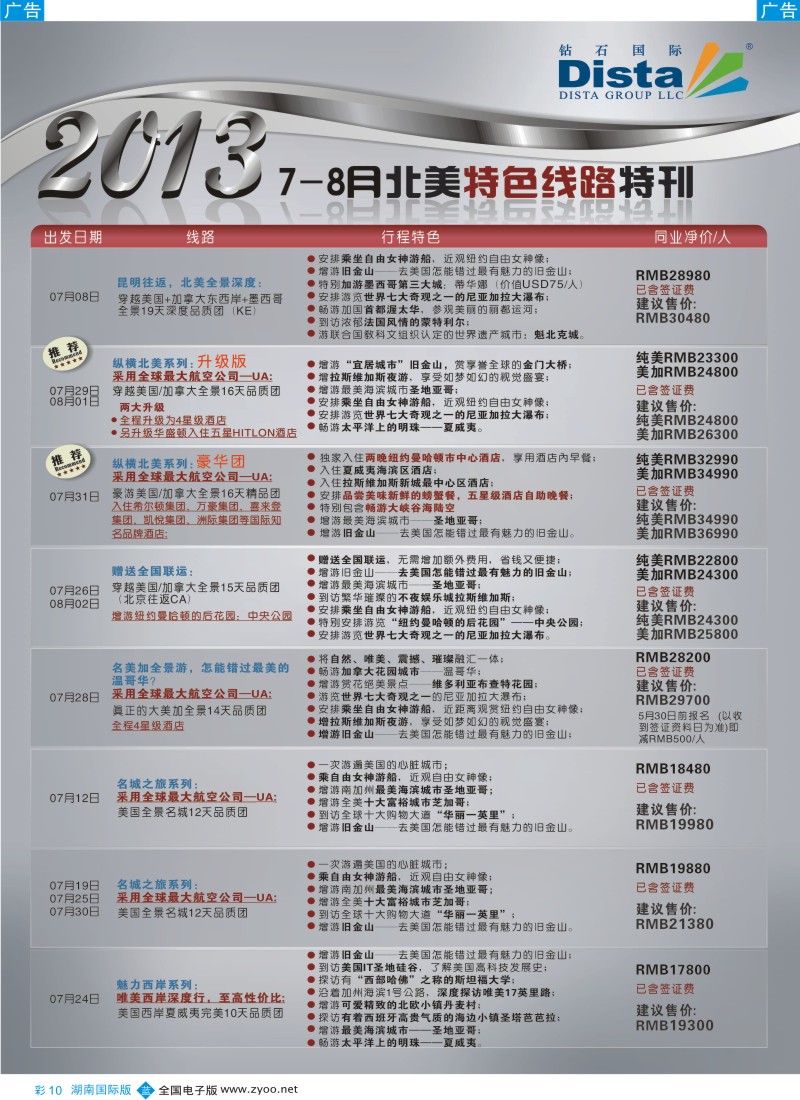 蓝彩010 钻石国际旅行社——6-8月北美常规线路特刊