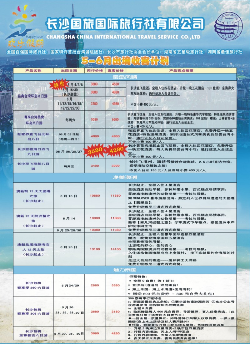 欢乐假期-长沙国旅