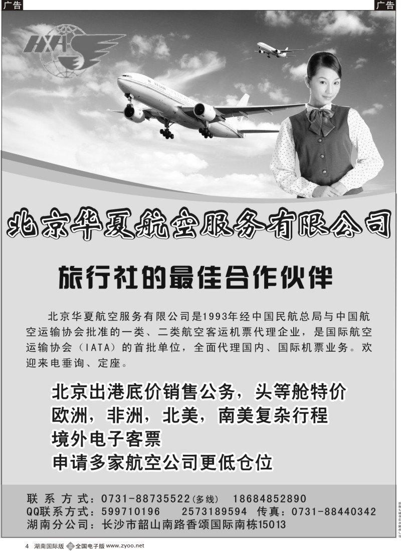 b004 专业国际机票—服务湖南旅游同行