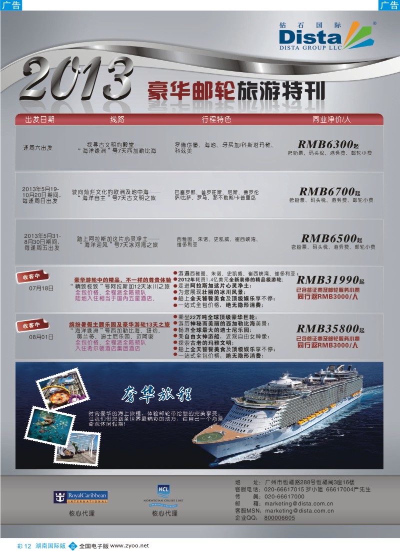 蓝彩012 钻石国际旅行社——豪华邮轮旅游线路特刊