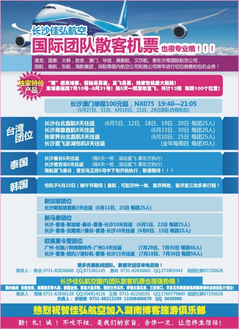 长沙佳弘国际国内团队散客机票 